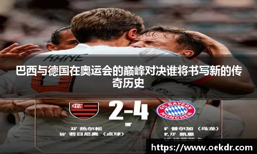 巴西与德国在奥运会的巅峰对决谁将书写新的传奇历史
