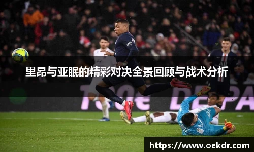 里昂与亚眠的精彩对决全景回顾与战术分析