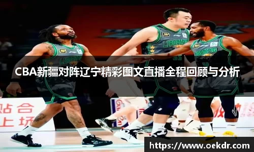 CBA新疆对阵辽宁精彩图文直播全程回顾与分析